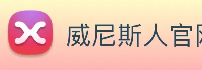 威尼斯人官网 logo